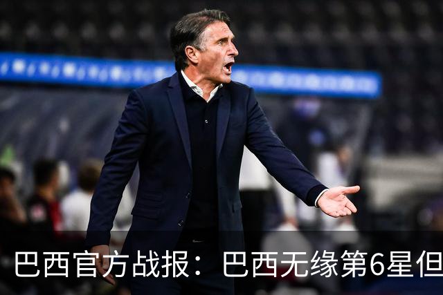 巴西官方战报：巴西无缘第6星但德意无缘第5星，我们仍是唯一5星